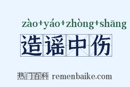 造谣中伤是什么意思的图片